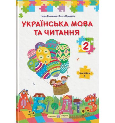 Підручник Українська мова та читання 2 клас (Ч. 1) НУШ авт. Кравцова, Придаток вид. Підручники і посібники