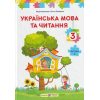 Підручник Українська мова та читання 3 клас (Ч. 1) НУШ авт. Кравцова Н., Придаток О. вид. Підручники і посібники