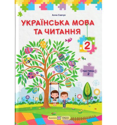 Підручник Українська мова та читання 2 клас (Ч. 2) НУШ авт. Савчук А. вид. Підручники і посібники