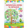 Підручник Українська мова та читання 2 клас (Ч. 2) НУШ авт. Савчук А. вид. Підручники і посібники