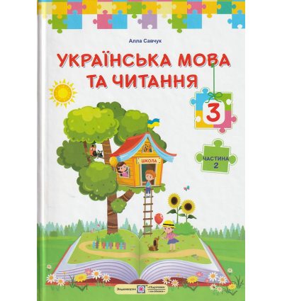 Підручник Українська мова та читання 3 клас (Ч. 2) НУШ авт. Савчук А. вид. Підручники і посібники