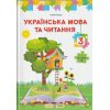 Підручник Українська мова та читання 3 клас (Ч. 2) НУШ авт. Савчук А. вид. Підручники і посібники