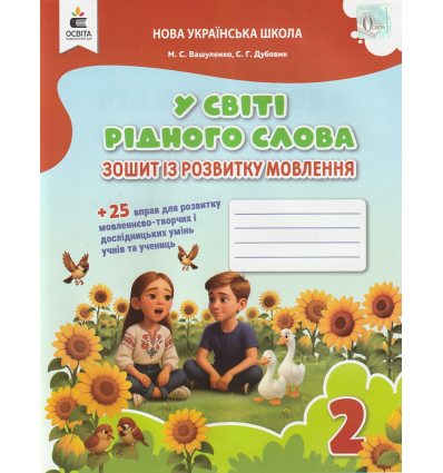 НУШ Робочий зошит Українська мова 2 клас Зош. для письма і розв. мовлення "У світі рідного слова"  авт. Вашуленко вид. Освіта