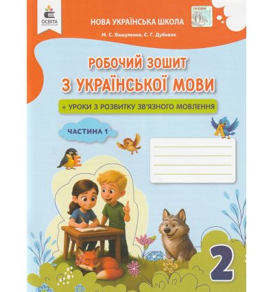 НУШ Українська мова Робочий зошит 2 клас Зошит + уроки із розвитку зв'язного мовлення (Ч. 1) авт. Вашуленко вид. Освіта
