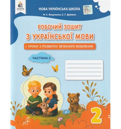 НУШ Українська мова Робочий зошит 2 клас Зошит + уроки із розвитку зв'язного мовлення (Ч. 2) авт. Вашуленко вид. Освіта