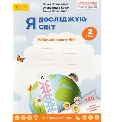Робочий зошит Я досліджую світ 2 клас (Ч. 1) НУШ авт. Волощенко, Козак, Остапенко вид. Світич
