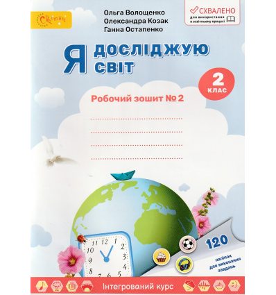 Рабочая тетрадь Я исследую мир 2 класс (Ч. 2) НУШ авт. Волощенко, Козак, Остапенко изд. Світич