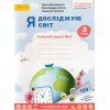 Рабочая тетрадь Я исследую мир 2 класс (Ч. 2) НУШ авт. Волощенко, Козак, Остапенко изд. Світич