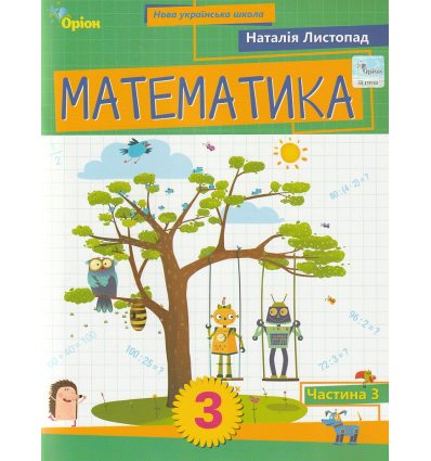 Математика 3 клас (ч. 3) НУШ  Навчальний посібник авт. Листопад вид. Оріон