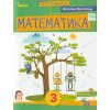 Математика 3 клас (ч. 3) НУШ  Навчальний посібник авт. Листопад вид. Оріон