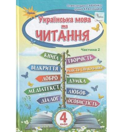 Підручник Українська мова та читання 4 клас (Ч. 2) НУШ авт. Савченко, Красуцька вид. Оріон