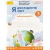 Волощенко Я исследую мир 2 класс (Комплект, 1+2 часть) Тетради НУШ изд. Свитыч