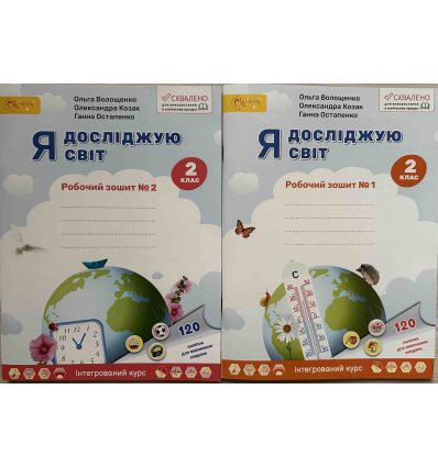 Волощенко Я исследую мир 2 класс (Комплект, 1+2 часть) Тетради НУШ изд. Свитыч