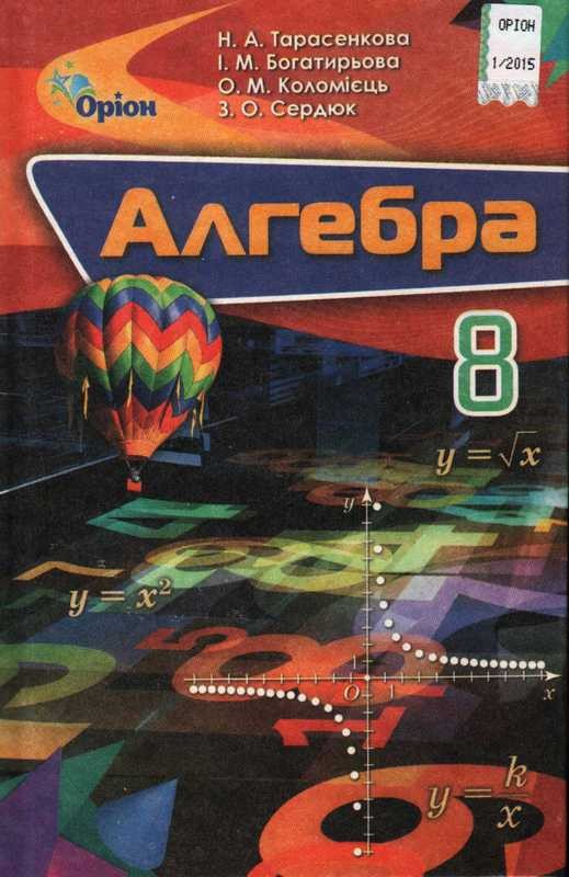 Гдз 8 Класс Алгебра Тарасенкова Нова Программа алгебра программа нова 8 класс гдз тарасенкова