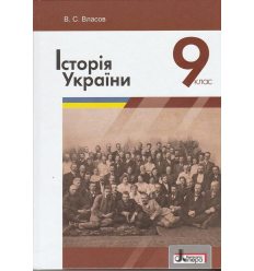 История Украины 9 Класс - Book4school.Com.Ua