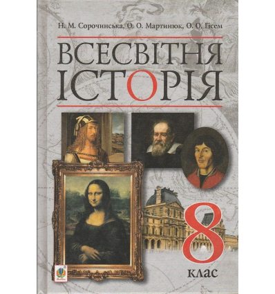 Всесвітня історія 8 клас Підручник авт. Сорочинська Н.М., Мартинюк О.О, Гісем О.О. вид. Богдан