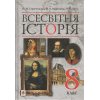 Всесвітня історія 8 клас Підручник авт. Сорочинська Н.М., Мартинюк О.О, Гісем О.О. вид. Богдан