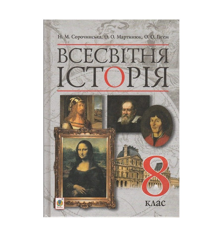 Купить Всесвітня історія 8 клас Підручник авт. Сорочинська Н.М., Ма...