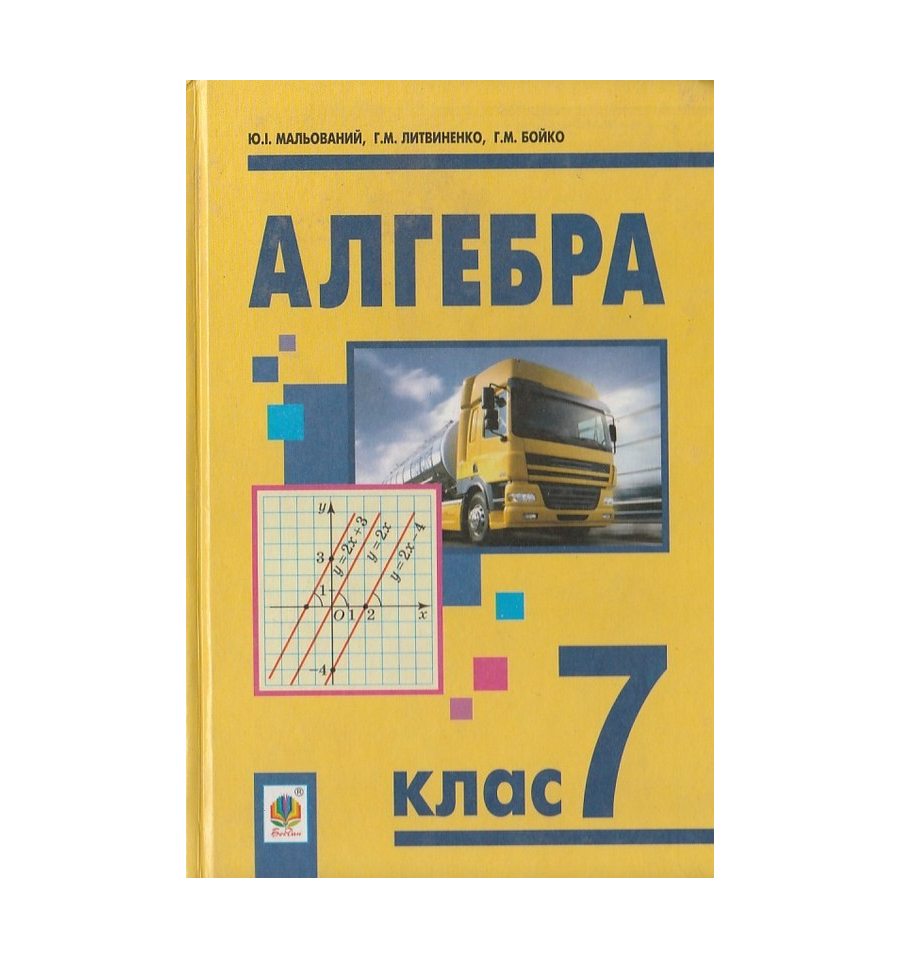 Купить Алгебра 7 клас Підручник авт. Мальований Ю. І., Литвиненко Г...