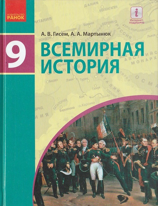 Решебник по всемирной истории 8 класс гисем мартынюк Мартынюк гисем 8 решебник по всемирной истории класс