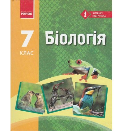 Біологія 7 клас Підручник авт. Запорожец Н. В., Черевань І. І., Воронцова І. А. вид. Ранок