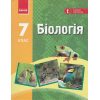 Біологія 7 клас Підручник авт. Запорожец Н. В., Черевань І. І., Воронцова І. А. вид. Ранок