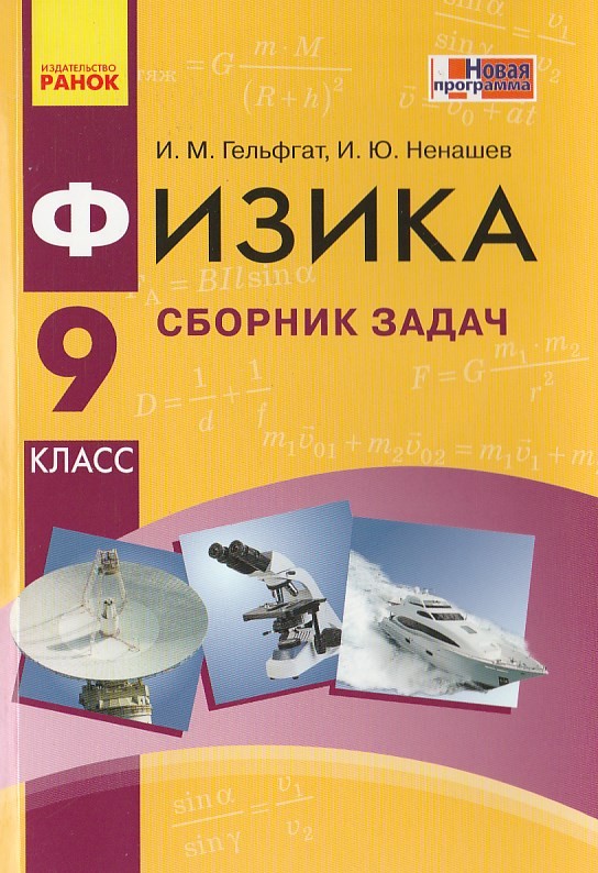 Гдз 8 класс физика сборник задач гельфгат ненашев Гдз 8 Класс Физика Сборник Задач Гельфгат Ненашев
