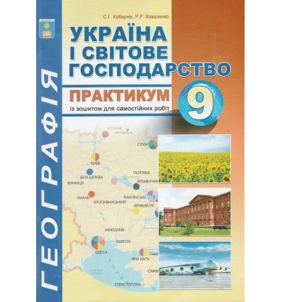 Географія 9 клас Практикум із зошитом для самостійних робіт авт. Кобернік С. Г., Коваленко Р. Р. вид. Ранок 