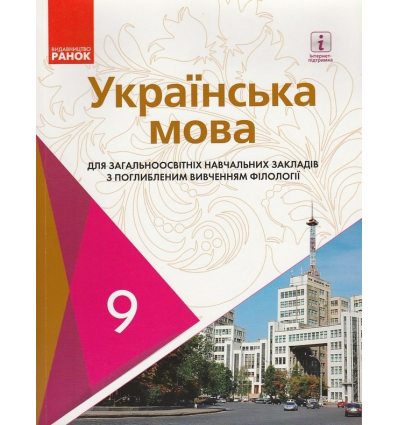 Підручник Ураїнська мова 9 клас авт. Караман С. О., Горошкіна О. М., Караман О. В., Попова Л. О. вид. Ранок