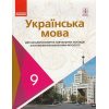 Ураїнська мова 9 клас Підручник авт. Караман С. О., Горошкіна О. М., Караман О. В., Попова Л. О. вид. Ранок