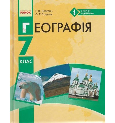 Підручник Географія 7 клас авт. Довгань Г. Д., Стадник О. Г. вид. Ранок