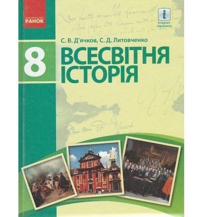 Підручник Всесвітня історія 8 клас авт. Д’ячков С. В., Литовченко С. Д. вид. Ранок