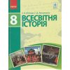 Підручник Всесвітня історія 8 клас авт. Д’ячков С. В., Литовченко С. Д. вид. Ранок