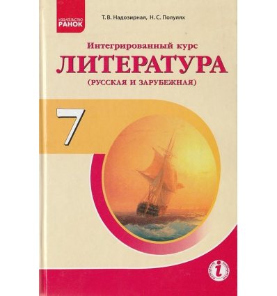 Литература (русская и зарубежная) 7 класс Учебник авт. Надозирная Т. В., Полулях Н. С. изд. Ранок 