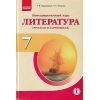 Литература (русская и зарубежная) 7 класс Учебник авт. Надозирная Т. В., Полулях Н. С. изд. Ранок 