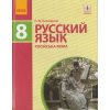 Русский язык 8(8) класс авт. Баландина Н. Ф. изд. Ранок 
