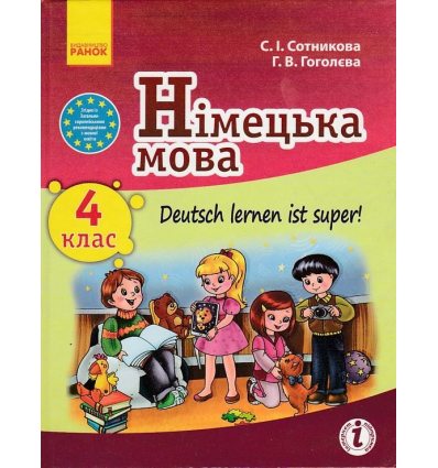 Німецька мова 4 клас "Deutsch lernen ist super!" Підручник авт. Сотникова С. І., Гоголєва Г. В. вид. Ранок 