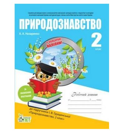 Робочий зошит Природознавство 2 клас (до Грущинської І.+ наліпки) авт. Назаренко А.А. вид. ПЕТ Робочий зошит Природознавство 2 клас (до Грущинської І.+ наліпки) авт. Назаренко А.А. вид. ПЕТ