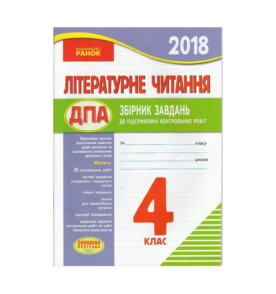Скачать Решебник По Дпа-2018 4 Клас Читання Скачать решебник по дпа-2018 4 клас читання