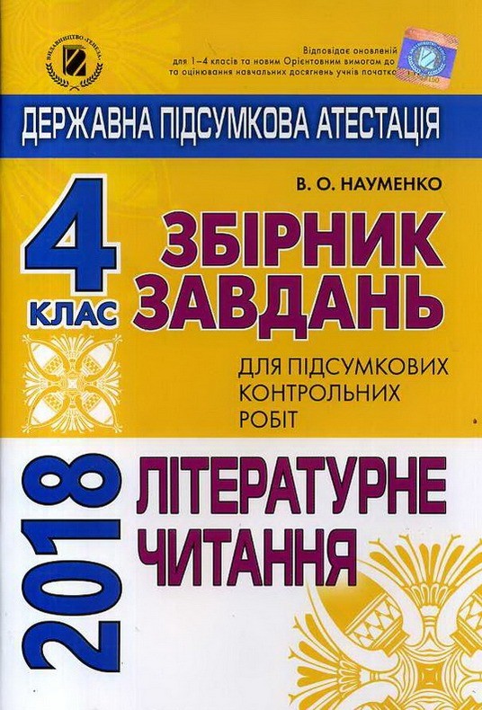 Гдз Дпа 4 Клас 2018 Рік Літературне Читання 4 клас читання рік літературне 2018 гдз дпа
