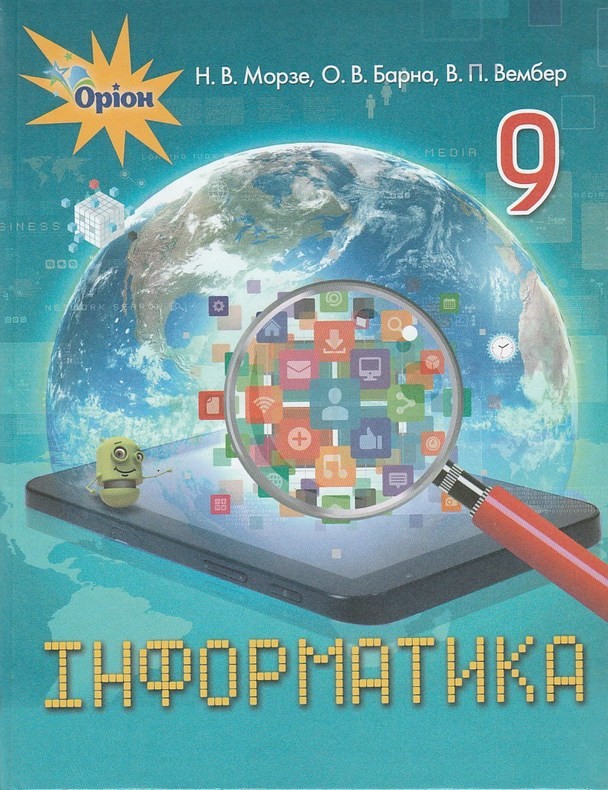  «Інформатика» підручник для 9 класу загальноосвітніх навчальних закладів (авт. Морзе Н.В., Барна О.В., Вембер В.П.)