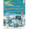 Информатика 8 класс Учебник авт. Морзе Н. В., Барна О. В., Вембер В. П. изд. Орион