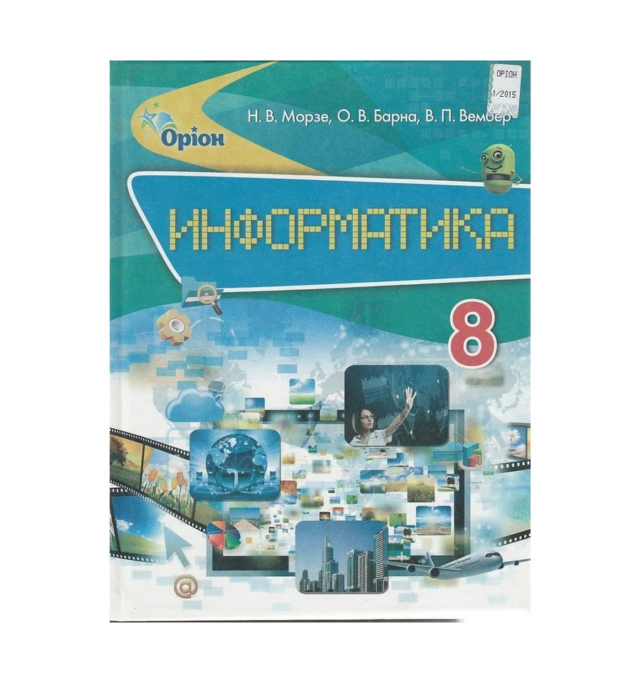 Семакин 8 класс читать. Информатика. 8 Класс. Учебник. Учебник по информатике 8 класс. Учебник 8 класс математика ВВ эк.