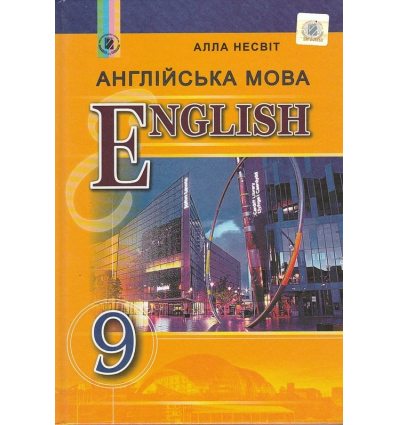 Підручник Англійська мова (English) 9 клас авт. Несвіт Алла вид. Генеза