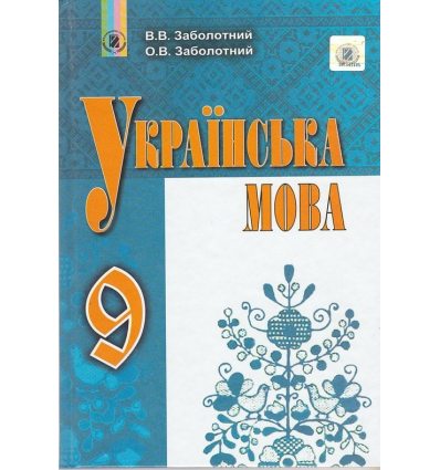 Підручник Українська мова 9 клас авт. Заболотний В. В., Заболотний О. В. вид. Генеза