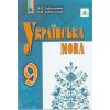 Підручник Українська мова 9 клас авт. Заболотний В. В., Заболотний О. В. вид. Генеза