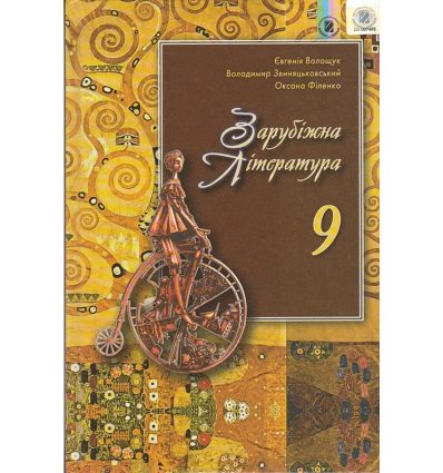 Підручник Зарубіжна література 9 клас авт. Волощук Є. В. вид. Генеза