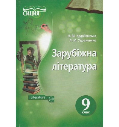 Зарубіжна література 9 клас Підручник авт. Кадоб'янська Н. М., Удовиченко Л. М. вид. Сиция