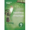 Зарубіжна література 9 клас Підручник авт. Кадоб'янська Н. М., Удовиченко Л. М. вид. Сиция