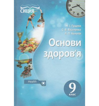 Основи здоров’я 9 клас Підручник авт. Гущина Н. І., Василенко С. В., Колотій Л. П. вид. Сиция